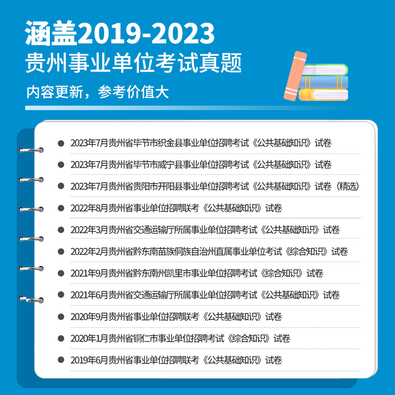 华图贵州省事业编考试2024年贵州综合知识公共基础知识ABCDE类教材真题试卷公基题库遵义市毕节黔南州黔东南铜仁贵阳六盘水黔西南-图0