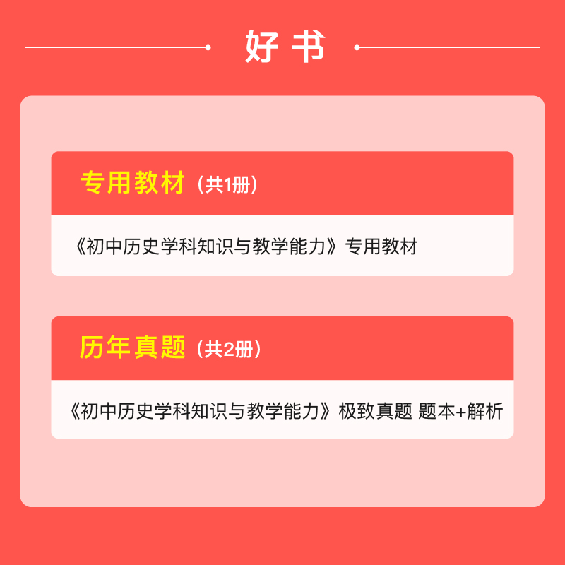 初中历史教师资格证】粉笔2024下半年中学教师证资格证考试用书教材初中历史学科知识与能力历年真题试卷初中历史教资考试资料中学 - 图1