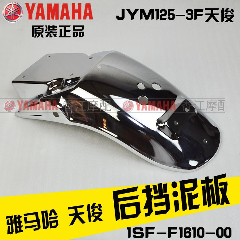 建设雅马哈JYM125-3F天俊原装前挡泥板YB125SP前瓦后挡水板原厂 - 图2