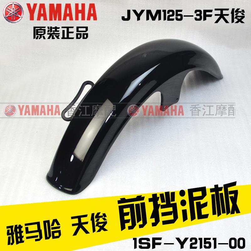 建设雅马哈JYM125-3F天俊原装前挡泥板YB125SP前瓦后挡水板原厂 - 图0