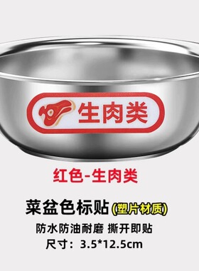 幼儿园不锈钢盆色标分类标餐饮酒店学校菜刀具砧板不锈钢盆贴带字
