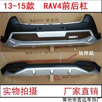 13-15 Toyota RAV4 Dedicated retrofit bumper front bumper rear bumper rear bumper 16 boom Bumper Bumper Trim