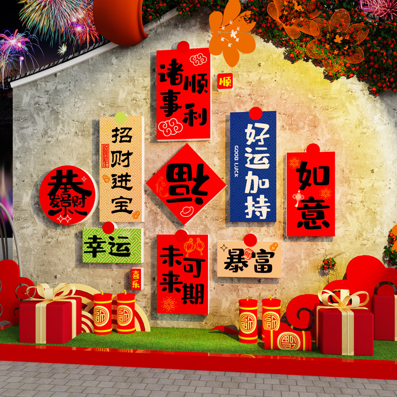 2026过新年装饰网红打卡墙面拍照区背景布置春节元旦氛围贴纸摆件,淘宝优惠券,粉丝福利购,淘宝优惠卷
