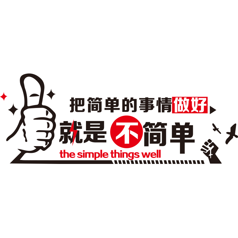 员工激励文字会议办公室励志标语墙贴画纸公司企业文化墙背景布置 - 图0