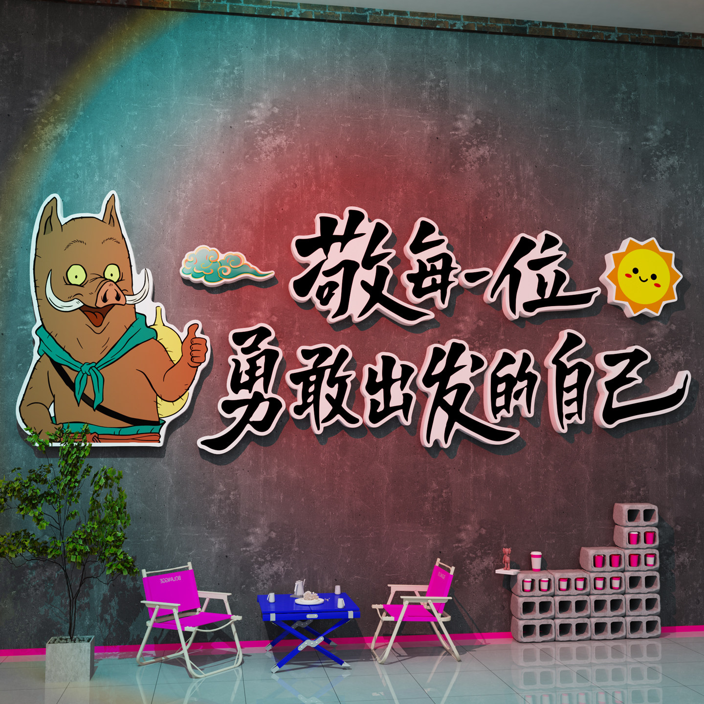 网红浪浪山小妖怪墙贴打卡拍照区氛围装饰户外造景民宿院布置露营,淘宝优惠券,粉丝福利购,淘宝优惠卷