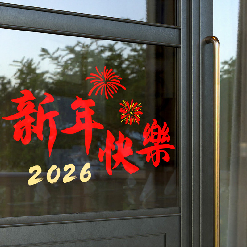 你好2026新年装饰过年春节客厅氛围布置厨房玻璃门贴纸静电窗花贴,淘宝优惠券,粉丝福利购,淘宝优惠卷