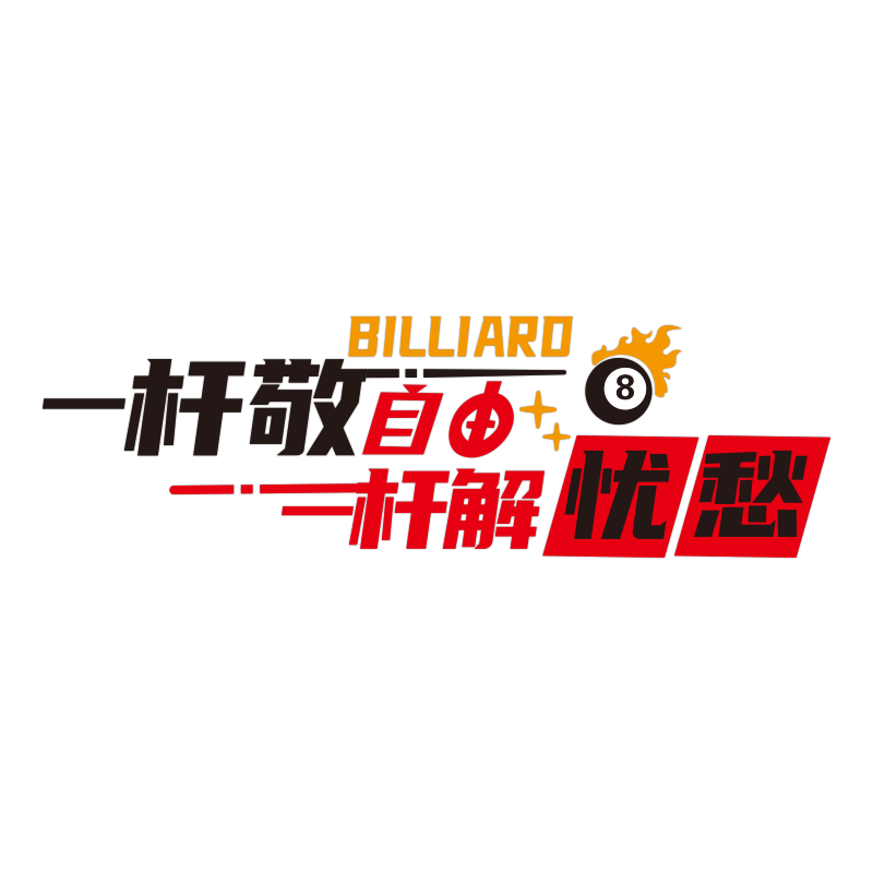 创意台球厅墙面装饰画桌球室文化俱乐部壁画网红背景海报贴纸标语,淘宝优惠券,粉丝福利购,淘宝优惠卷