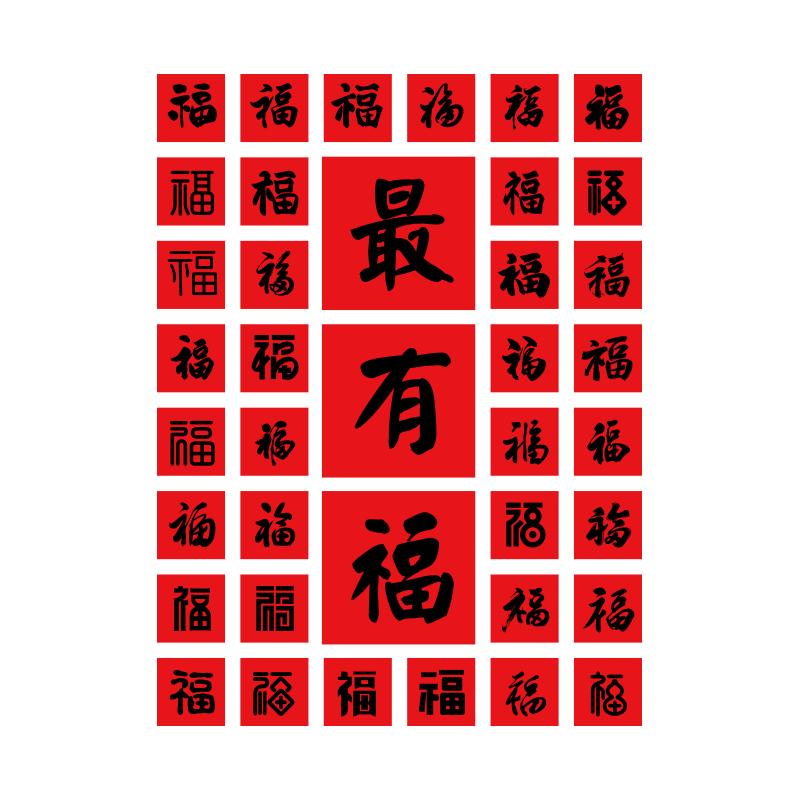 2026新年装饰品网红打卡互动拍照区布置百福图背景墙春节氛围贴纸,淘宝优惠券,粉丝福利购,淘宝优惠卷