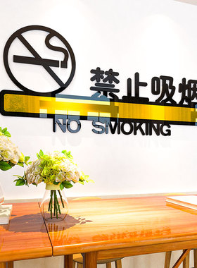 好货禁止吸烟提示牌标示贴工厂车间公司办公室3d立体墙贴亚克力标