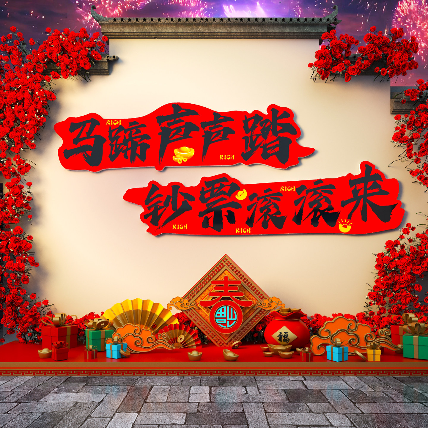 2026马年装饰新年打卡墙造景春节元旦网红拍照区氛围贴纸民宿布置,淘宝优惠券,粉丝福利购,淘宝优惠卷