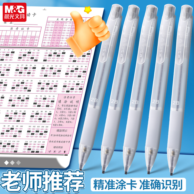 晨光涂卡笔2b铅笔考试答题卡专用笔2比涂卡铅笔高考中考读卡填涂笔自动铅笔小学生无毒透明2b涂卡笔宽扁铅芯 - 图1