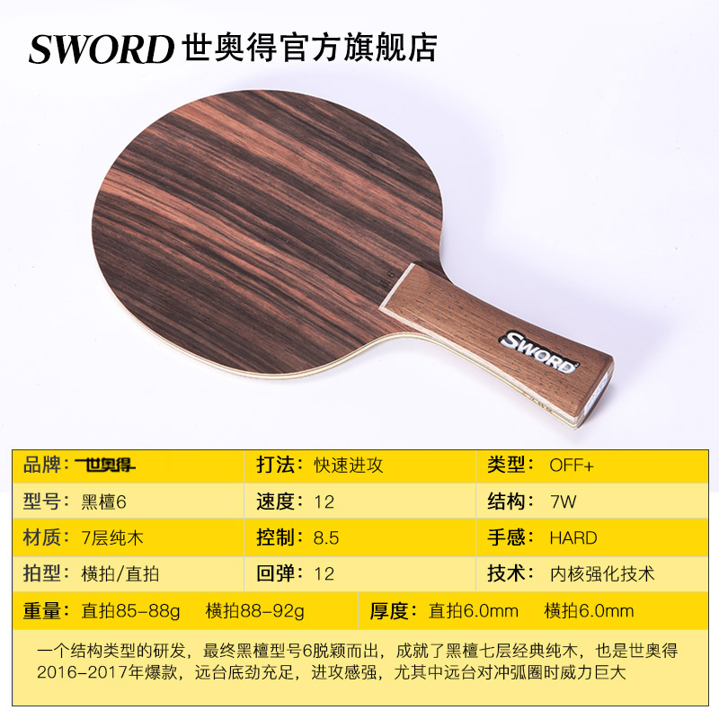 Sword世奥得黑檀6乒乓球底板横拍直拍纯木乒乓球拍7层进攻型底板-图2