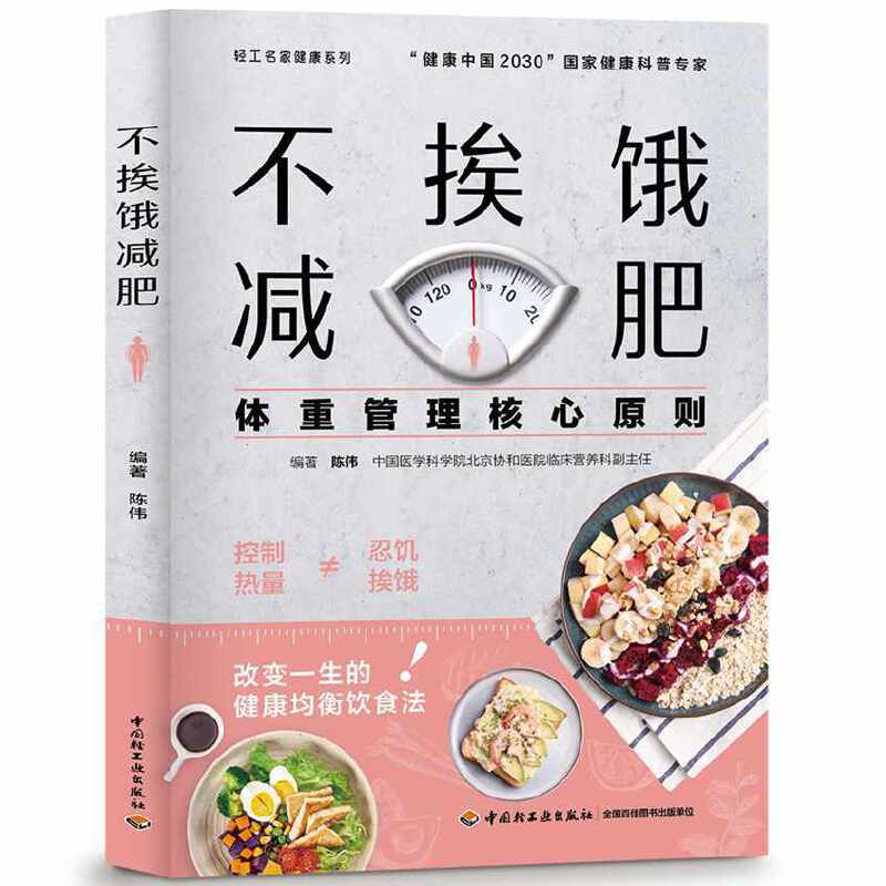 协和专家医学减肥完全执行手册+不挨饿减肥套装2册陈伟科学减肥高蛋白减肥法轻断食科学运动减肥不节食减肥正版现货非偏远地区包邮-图0