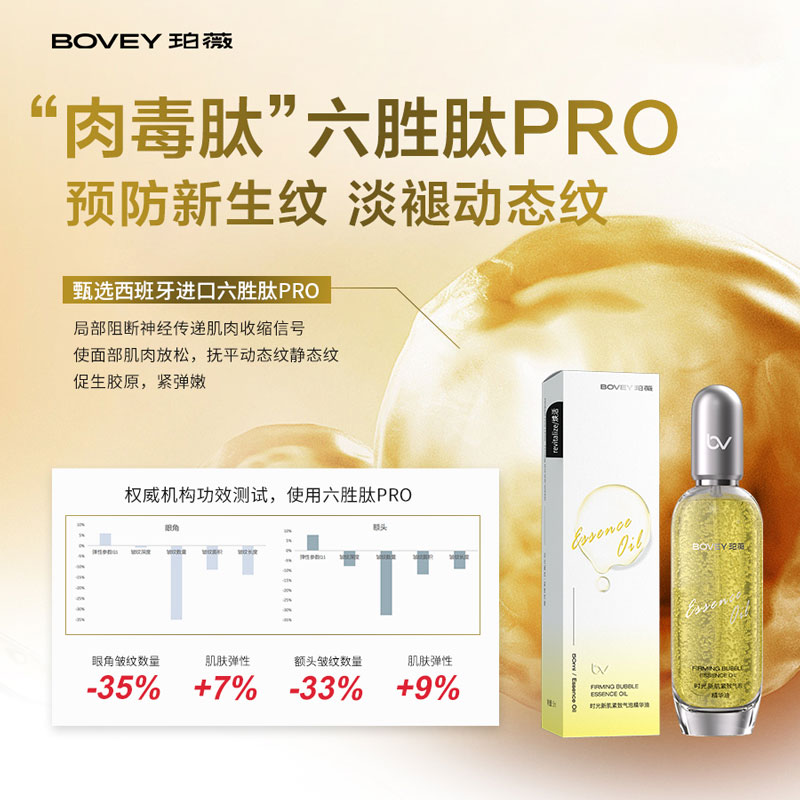 Bovey/珀薇时光新肌紧致气泡精华油紧致淡纹抗皱屏障修护