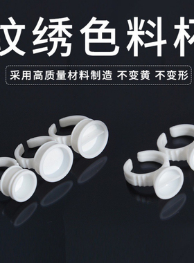 纹绣戒指杯 绣眉漂唇纹身色料杯 纹眉工具用品 嫁接睫毛胶水托盘