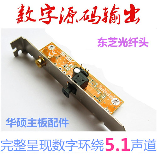 华硕主板输出SPDIF光纤子卡同轴镀金数字源码DTS挡板AC3 PCM高清 - 图0