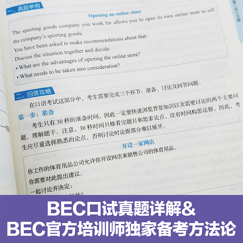 BEC中级口语备考指南全真模拟剑桥商务英语含真题词汇赠视频课程 - 图0