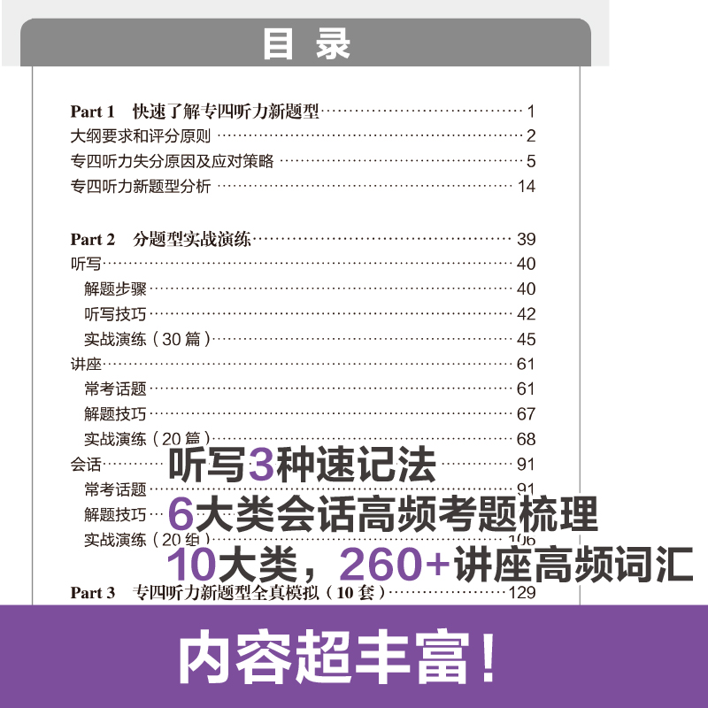 最新备考2024 TEM4新题型单项突破：英语专业四级听写与听力理解（附MP3）  英语专四听力改革 华东理工大学出版社 专四新题型