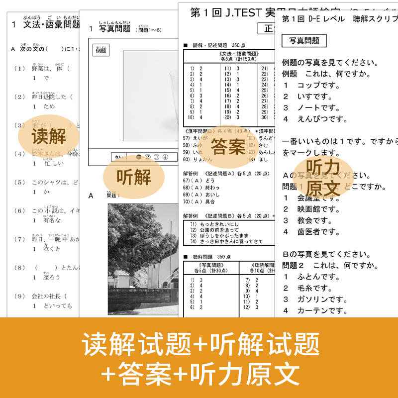 2022年真题.D-E级新J.TEST实用日本语检定考试de级华东理工大学出版社官方正版（附赠音频）jtest de - 图1