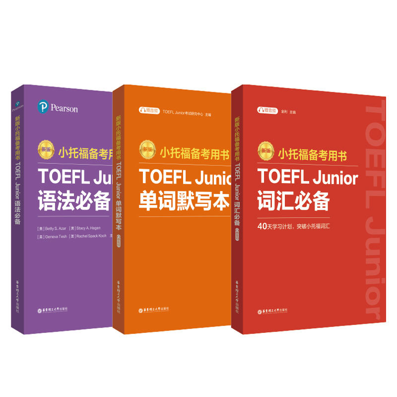 【全7册】新版小托福备考用书TOEFL Junior语法必备+词汇必备+单词默写本+全真模拟题+听力+语言形式与含义  附赠外教讲解视频） - 图3