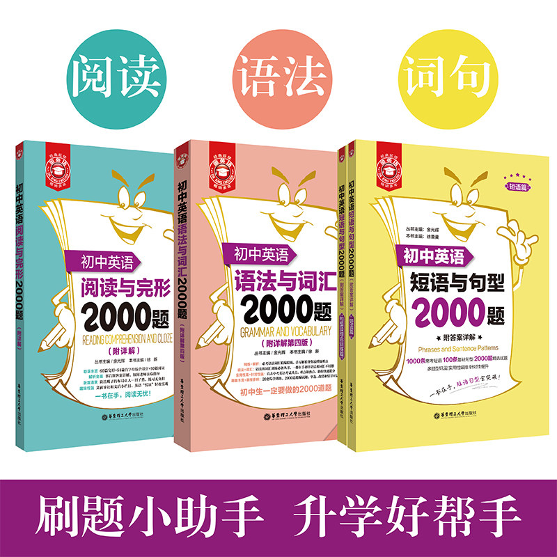 初中英语2000题.语法与词汇+阅读与完形+短语与句型.金英语 6789年级中考 小升初英语练习 上海九色花
