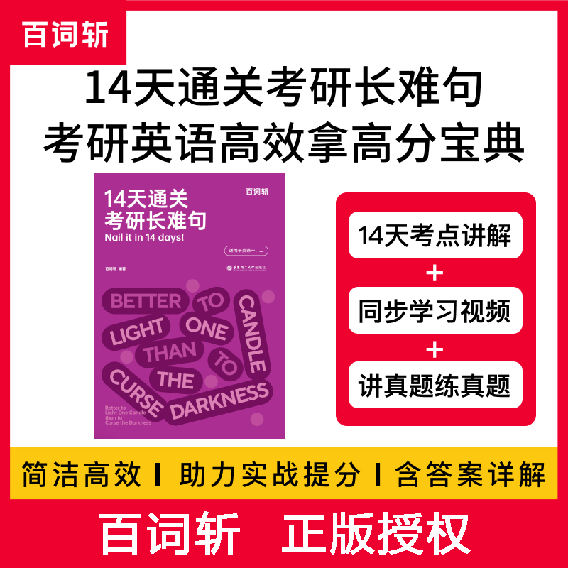 14天通关考研长难句 百词斩考研英语长难句英语一二适用配视频 华东理工大学出版社全新正版 - 图0