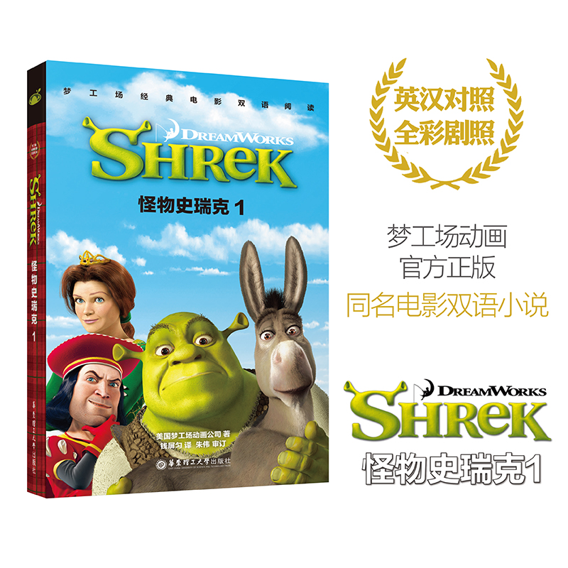 梦工场经典电影双语阅读·怪物史瑞克1 Shrek-图0