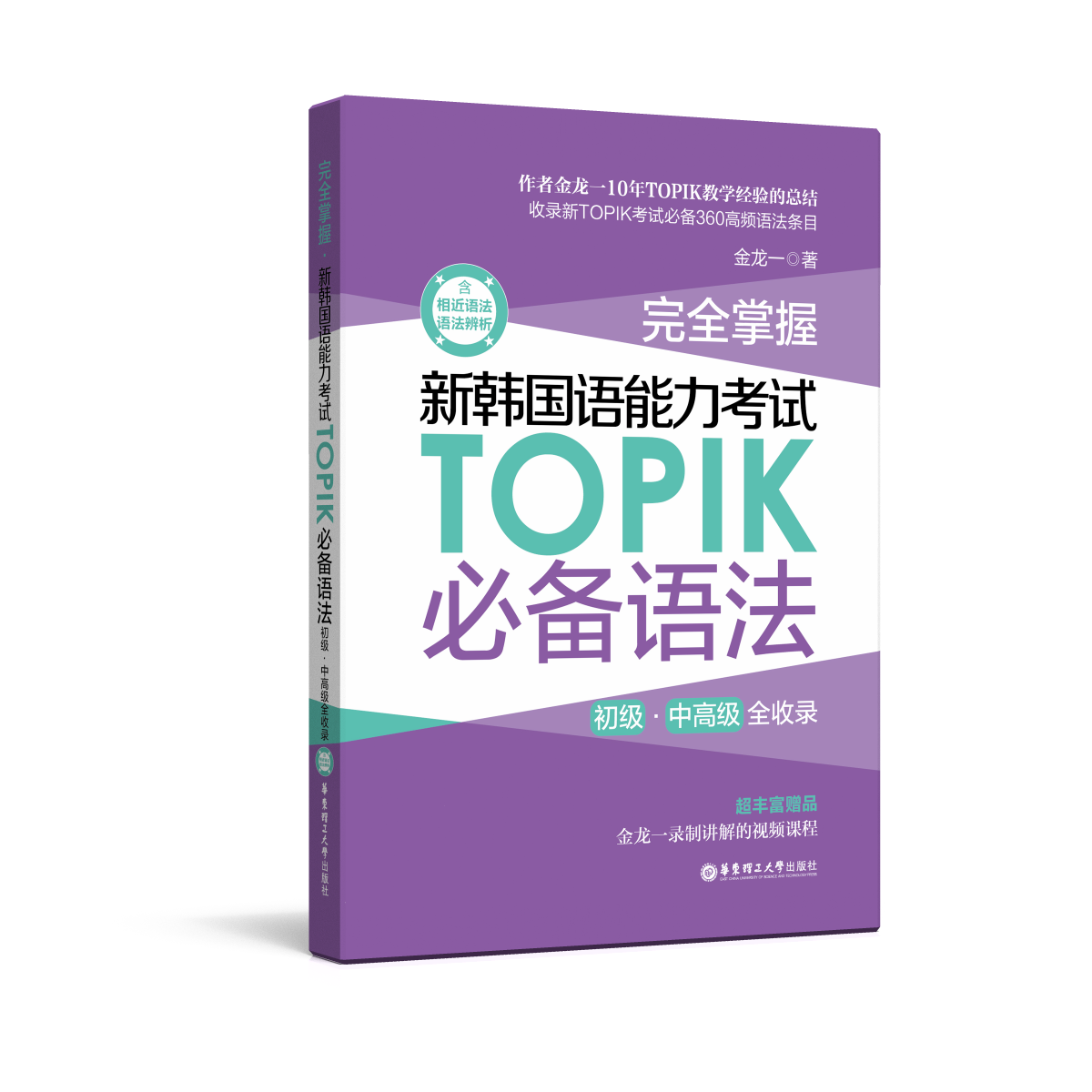 完全掌握.新韩国语能力考试TOPIK必备语法（初级、中高级全收录）topik语法 topik中高级 金龙一 赠视频讲解课程 韩语语法 - 图0