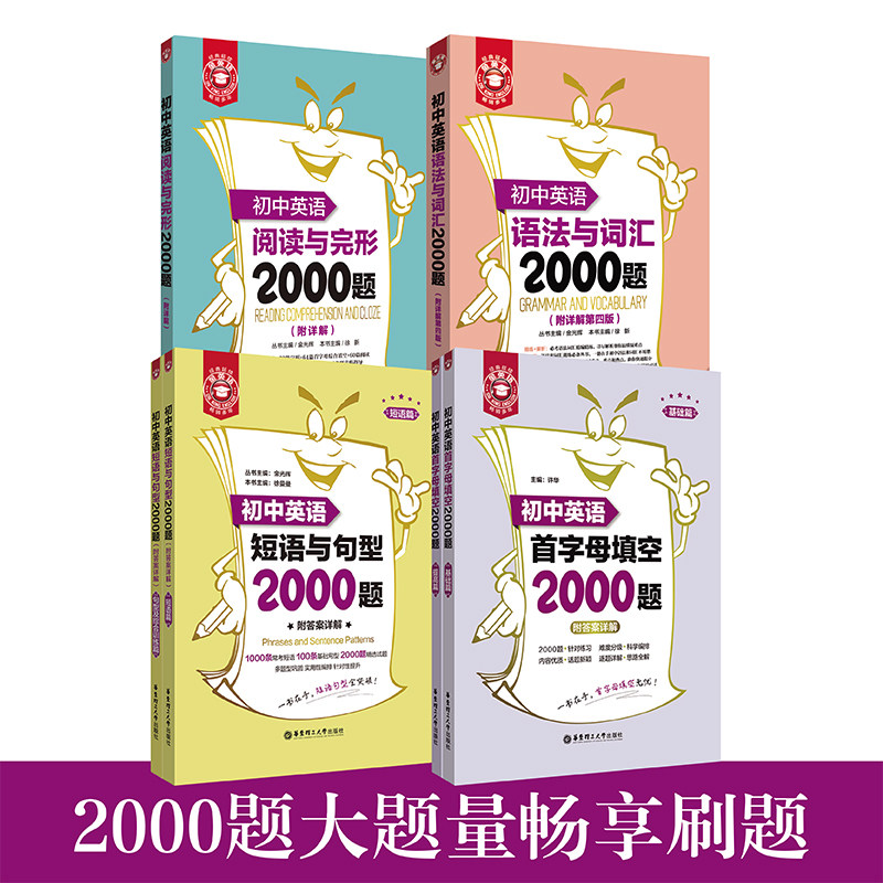 初中英语语法与词汇2000题 语法词汇+阅读与完形+短语与句型+首字母填空.金英语 中考小升初英语 专项分类练习讲解上海九色花