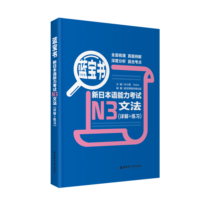 日语n3能力考试红宝书+蓝宝书+全真模拟试题新日语能力考试N3语法三级文法词汇单词真题练习华东理工 N3备考书-图2