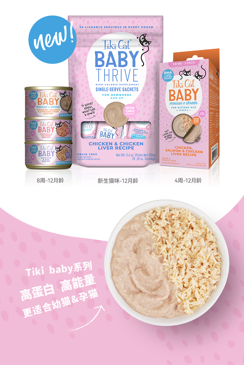 【新品幼猫】TikiCat奇迹猫BABY系列慕斯肉丝主食罐头湿粮包 猫条 - 图3