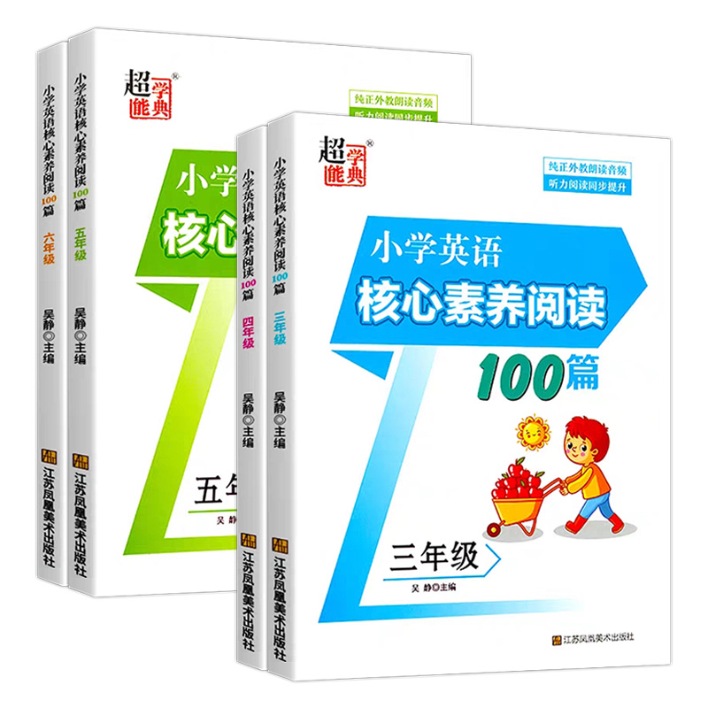 2023新版小学英语核心素养阅读100一百篇三3四4五5六6年级全一册上下册配有声朗读教辅教材辅导用书江苏凤凰美术出版社超能学典 - 图3