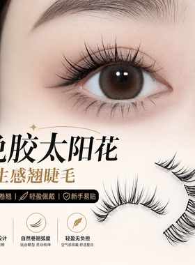 至优免胶分段自然卷翘假睫毛