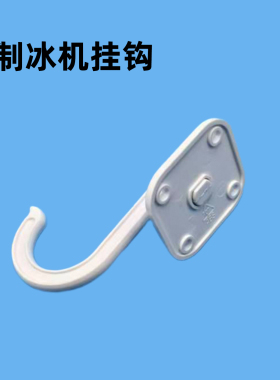 制冰机配件挂钩冰铲取勺固定专用挂钩通用尺寸塑料送不锈钢螺丝
