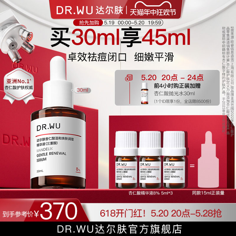 DR.WU达尔肤杏仁酸精华8% 祛痘果酸水杨酸去闭口黑头 - 图0