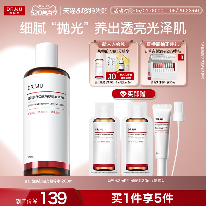 【618抢先购】DR.WU达尔肤杏仁酸抛光水爽肤水湿敷保湿补水喷雾