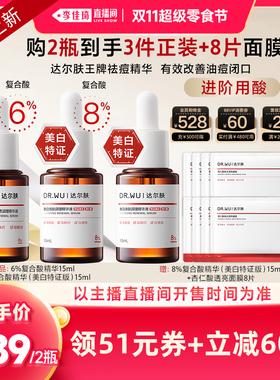 【李佳琦直播间双11超级零食节】DR.WU达尔肤8%复合酸精华