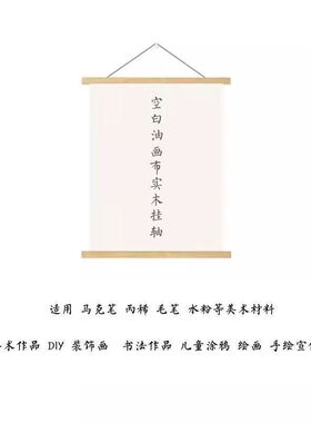 白色涂鸦画布挂布卷轴空白幼儿园