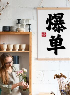 办公室店铺爆单搞钱个性装饰画