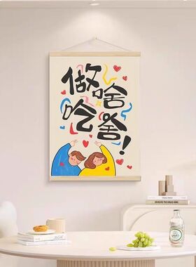 做啥吃啥餐厅奶油风电表箱装饰画
