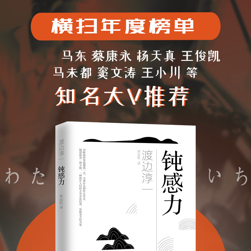 官方正版 钝感力 渡边淳一经典励志大作 央视新闻 奇葩说推荐 马东 蔡康永 杨天真 王俊凯 钝感力渡边淳一 钝感力 励志人生书畅销 - 图1