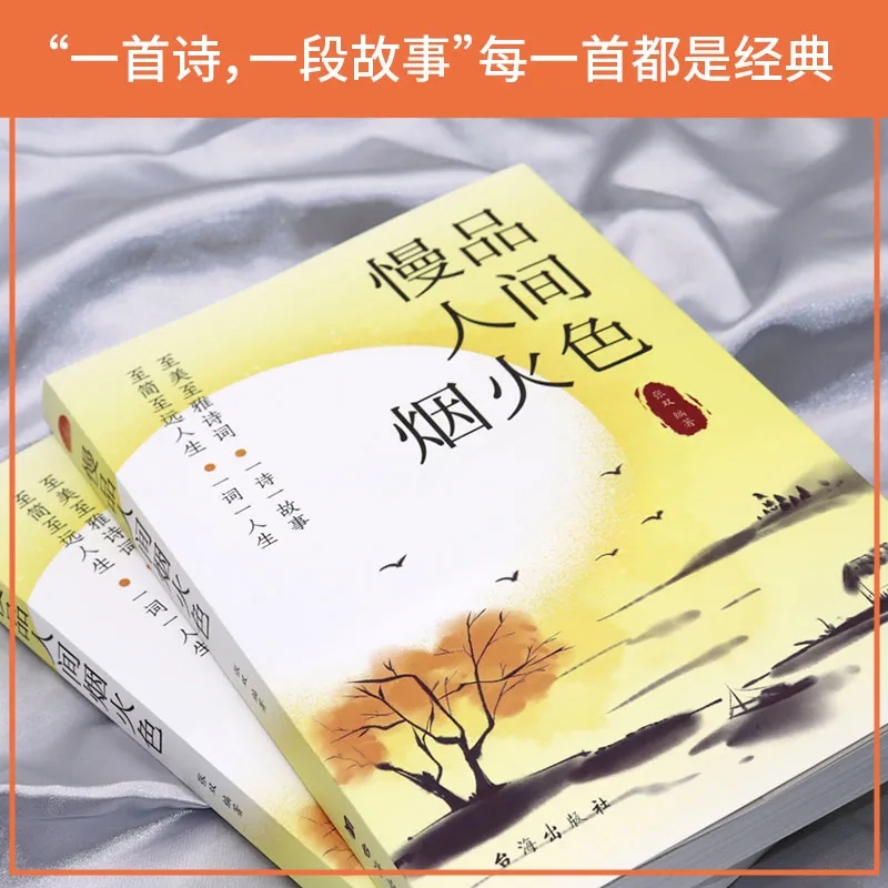 慢品人间烟火色正版 闲观万事岁月长原著经典诗词唯美句子经典合辑诗词品鉴赏析唯美诗词解读初中生诗句品读中小学生诗句赏析大全