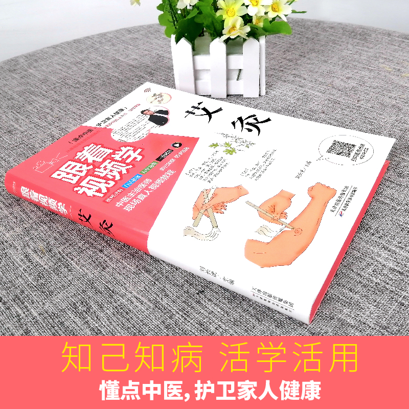 跟着视频学艾灸+视频讲透中药材全图鉴正版+金匮要略3册中草药大全中药材识别图鉴书籍中医入门药材植物彩图中医大全书中草药图鉴 - 图0