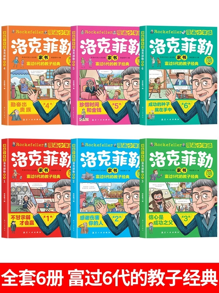 全10册 漫画少年读洛克菲勒家书 全6册 写给儿子的38封信正版书中文版小学生时间管理儿童绘本勒克克洛落克菲洛非勒孩子三十八 - 图0