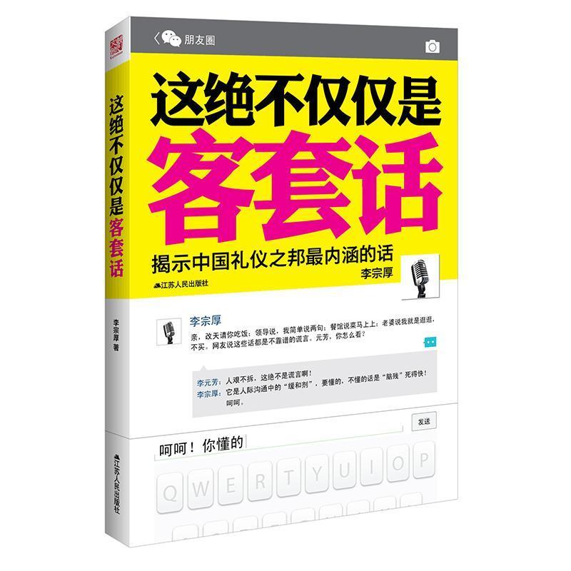 抖音同款 这绝不仅仅是客套话书正版说话的艺术说话技巧书籍好好接话口才三绝为人处世职场沟通不紧紧揭示中国礼仪之邦畅销书籍 - 图3