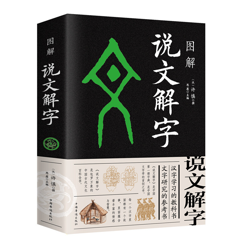 画说汉字图解 新人首单立减十元 21年7月 淘宝海外