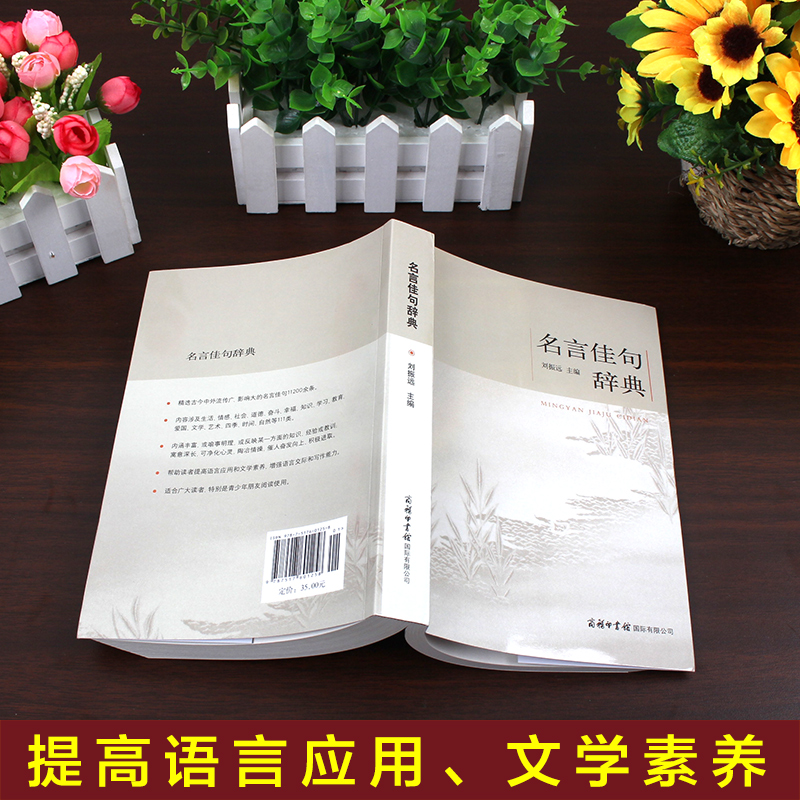 【商务印书馆】正版包邮名言佳句辞典刘振远初中高中生青少年大学生语文课外阅读工具书高考古今中外名人名言的书好词佳句好句鉴赏 - 图2