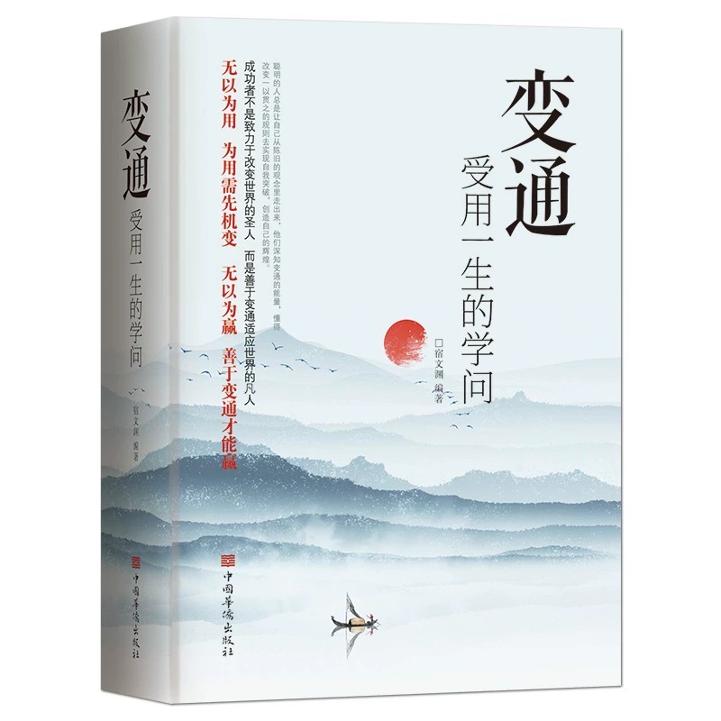 全6册 变通+包与容+人生三境+方与圆 善于变通成大事者的生存与竞争哲学书为人处世方法职场正版书修养社交书人际交往沟通阅读书籍