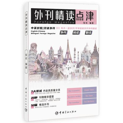 正版外刊精读点津 张欢编著 英文报刊精华集萃中英对照双语外刊英语学习考研英语四六级专四专八MTICATTIIELTSTOEFL单词快速记忆书 - 图3