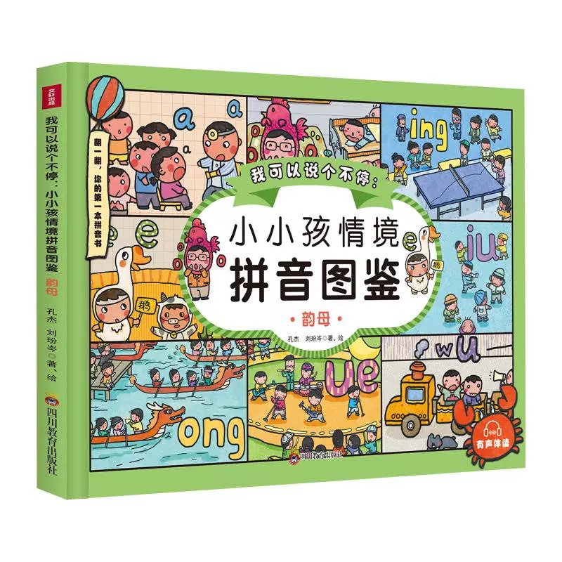 我可以说个不停:小小孩情境拼音图鉴 全套2册 学龄前幼儿园汉语训练拼音学习有声伴读儿童书籍2~6岁儿童的拼音书正版书籍